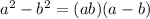 a^{2}-b^{2} =(a+b)(a-b)