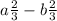 a { \frac{2}{3} } - b { \frac{2}{3 {}^{} } }