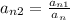 a_{n+2} = \frac{a_{n+1}}{a_{n} }