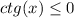 ctg(x) \leq 0