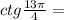 ctg \frac{13\pi}{4} = 