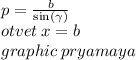 p = \frac{b}{ \sin( \gamma ) } \\ otvet \: x = b \\ graphic \: pryamaya