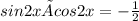 sin2x×cos2x=-\frac{1}{2}