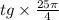 tg \times \frac{25\pi}{4} 