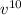 v^{10}