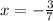 x = - \frac{3}{7} 