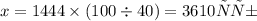 x = 1444 \times (100 \div 40) = 3610руб
