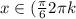 x \in (\frac{\pi}{6} + 2\pi k;  \frac{11\pi}{6}+2\pi k), k \in \mathbb{z}