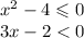 x {}^{2} - 4 \leqslant 0 \\ 3x - 2 < 0