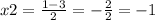 x2 = \frac{1 - 3}{2} = - \frac{2}{2} = - 1