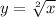 y = \sqrt[2]{x} 