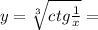 y = \sqrt[3]{ctg \frac{1}{x} } = 