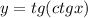 y = tg(ctgx)