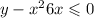 y - x {}^{2} + 6x \leqslant 0
