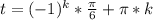 t=(-1)^{k}*\frac{\pi}{6}+\pi*k