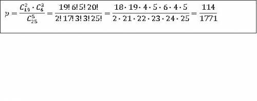 Впартии 25 изделий. 6 имеют скрытый дефект. какова вероятность того, что из взятых наугад 5 изделий,