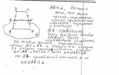 Одно из оснований трапеции расположено в плоскости альфа. через середины боковых сторон трапеции про