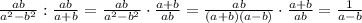 \frac{ab}{a^{2}-b^{2}}:\frac{ab}{a+b}=\frac{ab}{a^{2}-b^{2}}\cdot\frac{a+b}{ab}=\frac{ab}{(a+b)(a-b)}\cdot\frac{a+b}{ab}=\frac{1}{a-b}