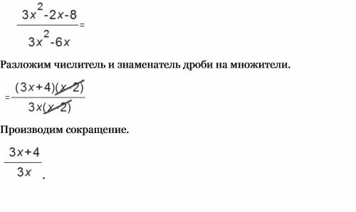 Сократите дробь: 3х квадрат минус 2х минус 8 (дробная черта) 3х квадрат минус 6х