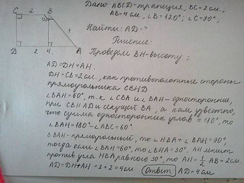 Дано : abcd-трапеция bc=2 см , ab=4 см , угол b=120 градусов угол c прямой. найдите основание ad