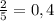 \frac{2}{5}=0,4