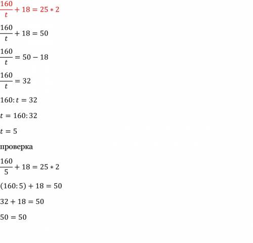 Найти корень уравнений и сделать проверку: +18=25*2