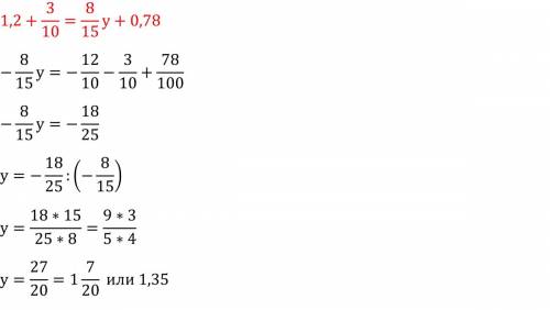 1,2+3/10=8/15у+0,78 (там где написано 3/10 и 8/15 это обыкновенная дробь) решить