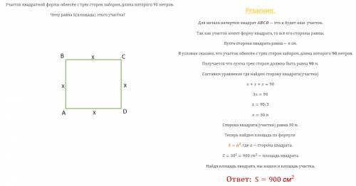 Участок квадратной формы обнесён с трёх сторон забором,длина которого 90метров.чему равна s этого уч