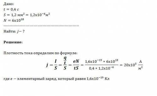 Определите плотность тела, если за 0.4с через проводник сечением 1.2 мм степини электронов