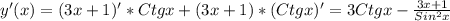 y'(x)=(3x+1)'*Ctgx+(3x+1)*(Ctgx)'=3Ctgx- \frac{3x+1}{Sin^{2}x }