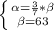 \left \{ {{\alpha=\frac{3}{7}*\beta} \atop {\beta=63}} \right.