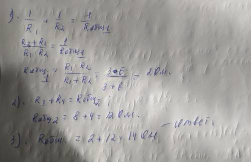 Определите общее сопротивление участка цепи, если r1= 3 ом, r2= 6 ом, r3= 8 ом, r4 = 4 ом ​