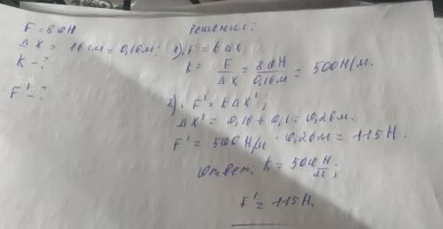 Діячи на пружину силою 80 н, учень розтягнув її на 16 см. визначте жорсткість пружини. яку силу треб