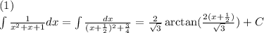 (1)\\\int{\frac{1}{x^2+x+1}dx=\int\frac{dx}{(x+\frac{1}{2})^2+\frac{3}{4}}=\frac{2}{\sqrt{3}}\arctan(\frac{2(x+\frac{1}{2})}{\sqrt{3}})+C