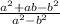 \frac{a^{2}+ab-b^{2}}{a^{2}-b^{2}}