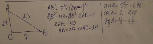 Плез) найдите синус, косинус и тангенс угла в треугольника авс с прямым углом с, если св = 7, а кате