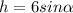 h=6sin\alpha