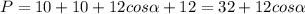 P=10+10+12cos\alpha+12=32+12cos\alpha