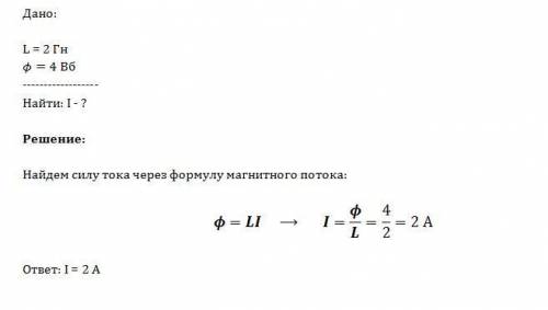 При каком значении силы тока в контуре индуктивность 2гн магнитный поток через контур равен 4вб