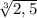 \sqrt[3]{2,5}