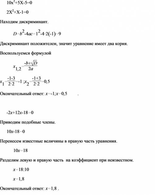 Найдите корни квадратного трёхчлена: 10х²+5x-5 -2x+12x-18