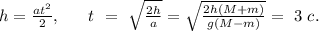 h=\frac{at^2}{2},\ \ \ \ \ t\ =\ \sqrt{\frac{2h}{a}}=\sqrt{\frac{2h(M+m)}{g(M-m)}}=\ 3\ c.