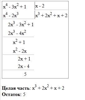 Выполните деление с остатком x^4 - 3x^2 + 1 на x - 2