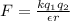 F = \frac {kq_1q_2}{\epsilon r } 