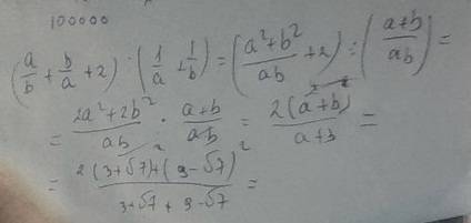 Выражение (a/b+b/a+2): (1/a+1/b) и найдите его значение при а=3+корень 7,b=9-корень 7