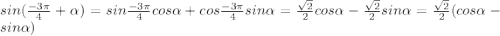 sin (\frac{-3\pi}{4}+\alpha)= sin \frac{-3\pi}{4}cos\alpha+cos\frac{-3\pi}{4}sin \alpha=\frac{\sqrt{2}}{2}cos \alpha-\frac{\sqrt{2}}{2}sin \alpha=\frac{\sqrt{2}}{2}(cos\alpha-sin\alpha)