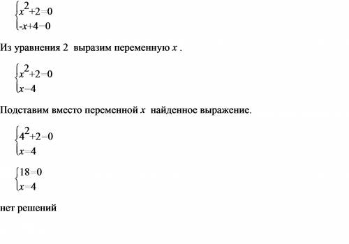 Решите систему уравнений х²+2=0 -х+4=0