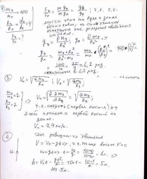 4. масса луны примерно в 100 раз меньше массы земли, а ее диаметр в 4 раза меньше диаметра земли. ср