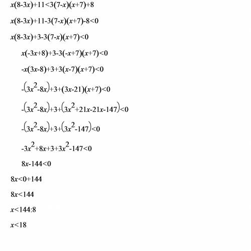 Решить неравенство х(8-3х)+11< 3(7-х)(х+7)+8