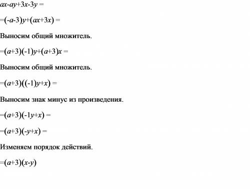 Представьте целое выражение в виде произведения многочленов ax-ay+3x-3y